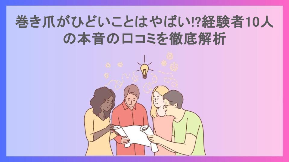 巻き爪がひどいことはやばい!?経験者10人の本音の口コミを徹底解析